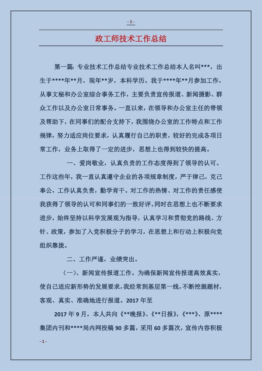 政工师技术工作总结_第1页