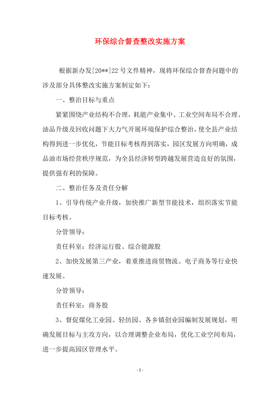 环保综合督查整改实施方案 (2)_第1页