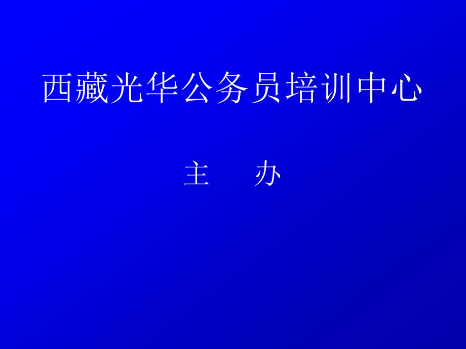 西藏光华公务员培训之言语理解与表达课件三_第1页