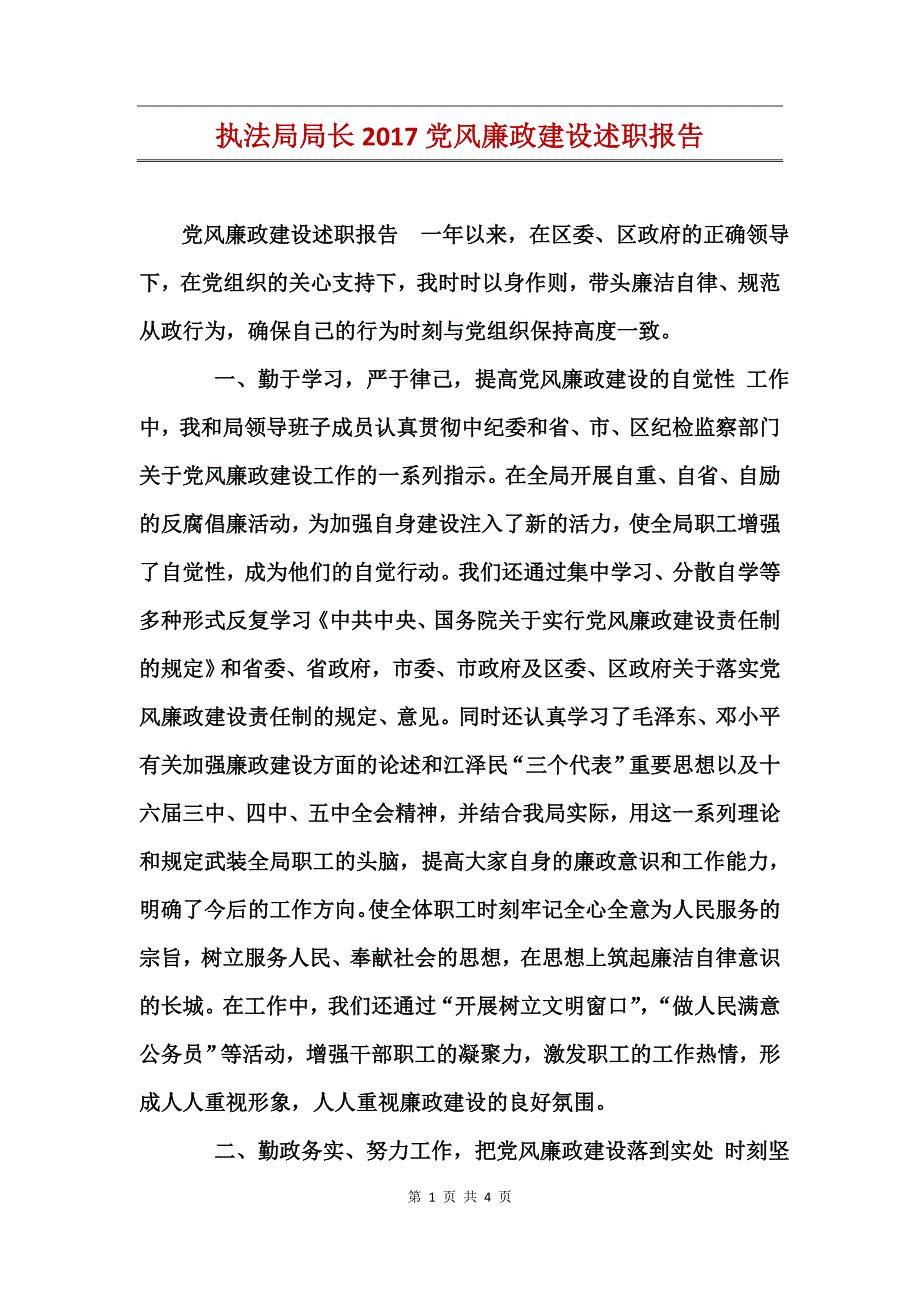 执法局局长2017党风廉政建设述职报告_第1页