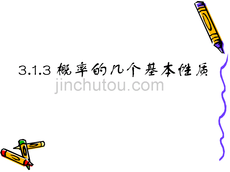 数学3.1.3《概率的几个基本性质》1课件_第1页