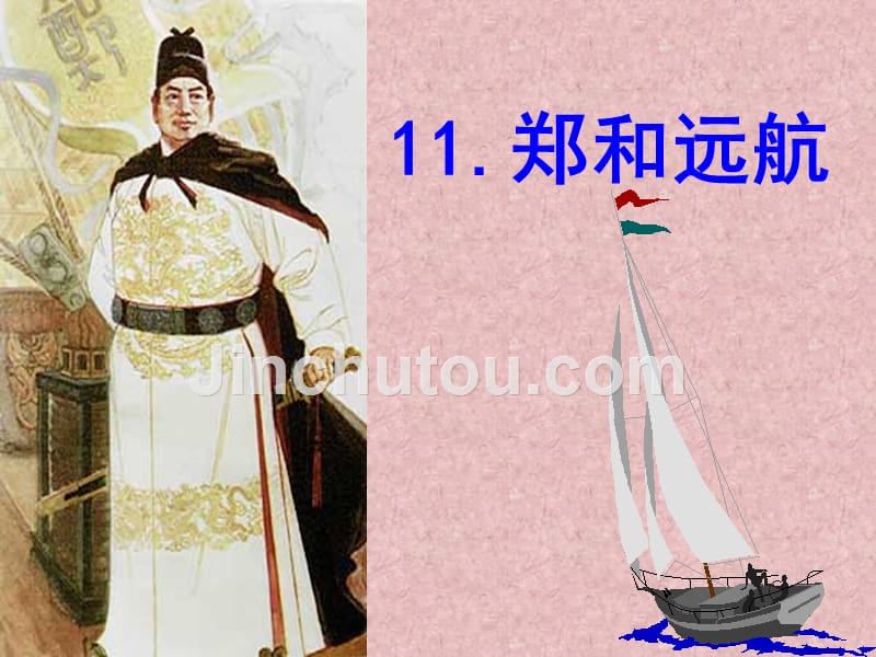 苏教版五年级下册语文《郑和远航》课件_第1页