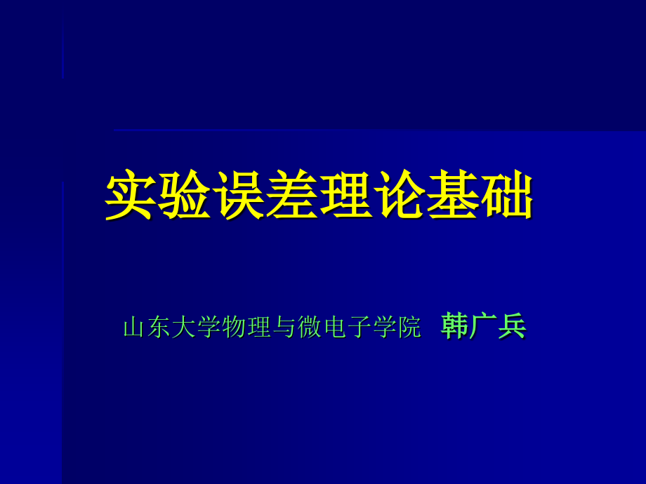 物理竞赛实验误差理论基础_第1页