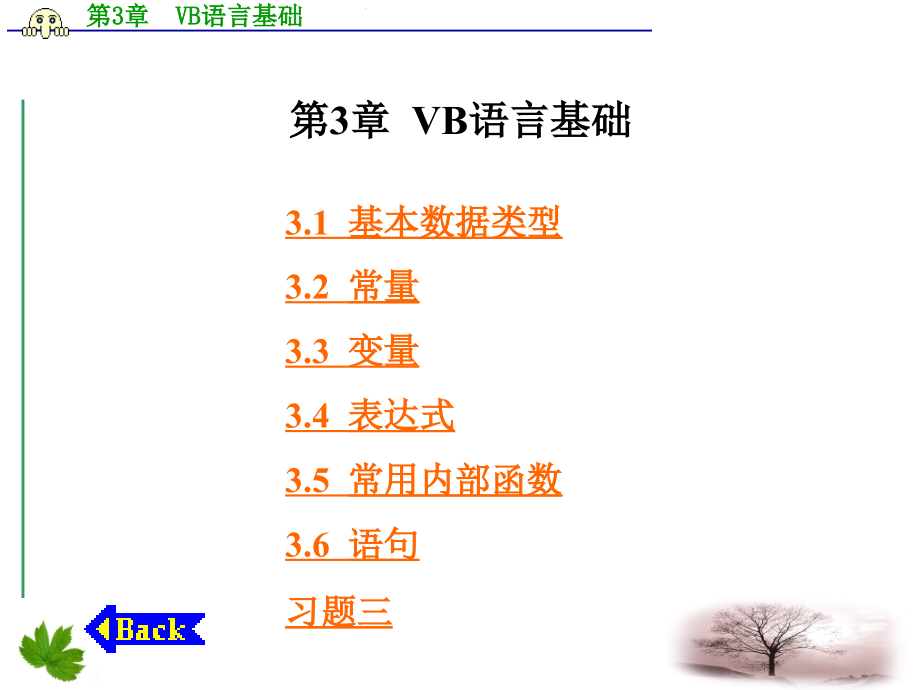 南邮VisualBasic程序设计课件ch2VB语言基础_第1页