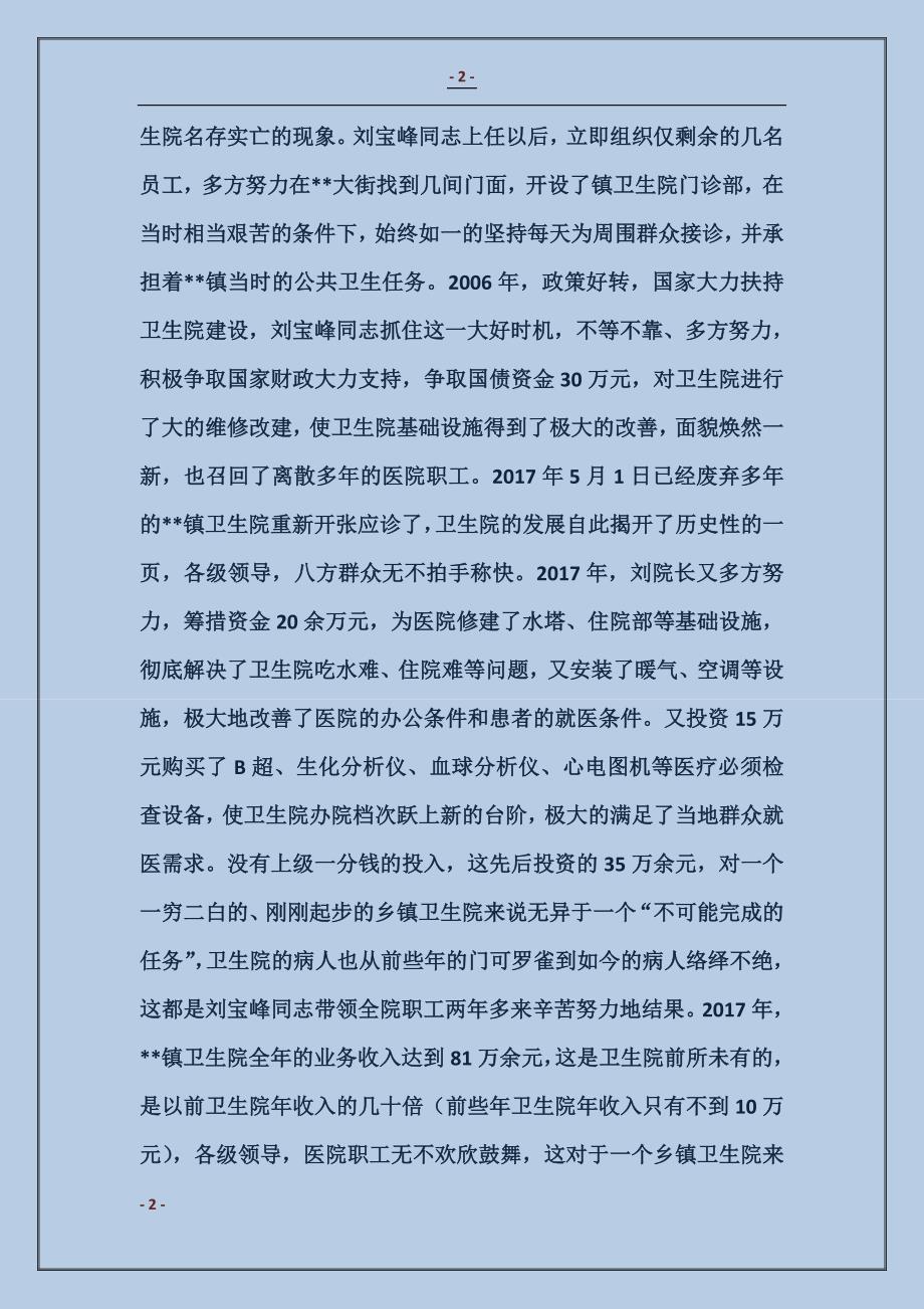 推荐全国优秀卫生院院长刘宝峰的事迹材料_第2页