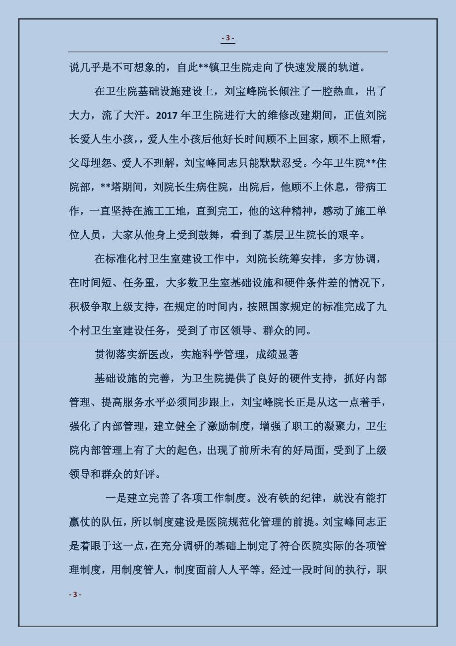推荐全国优秀卫生院院长刘宝峰的事迹材料_第3页