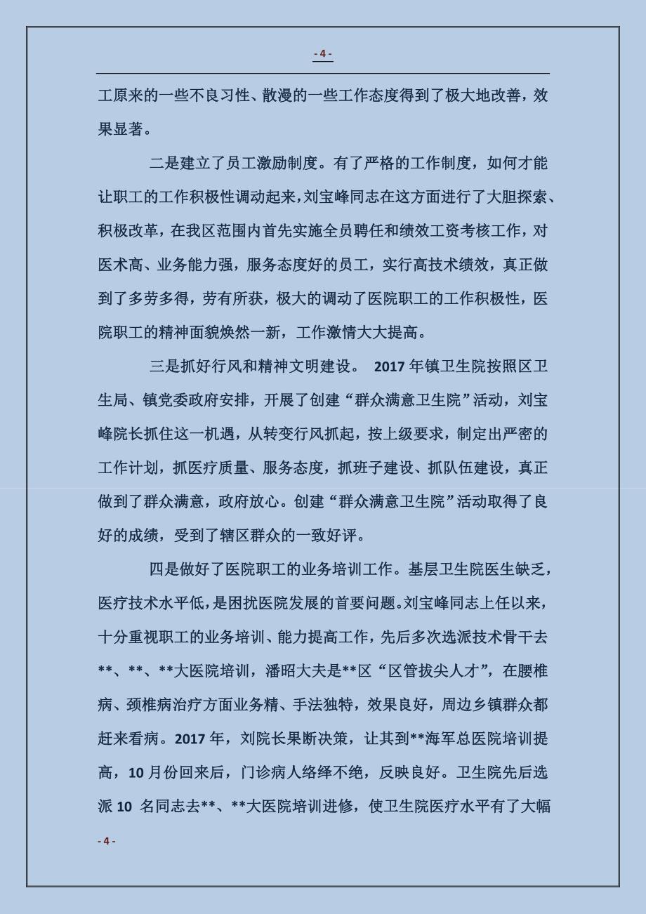 推荐全国优秀卫生院院长刘宝峰的事迹材料_第4页