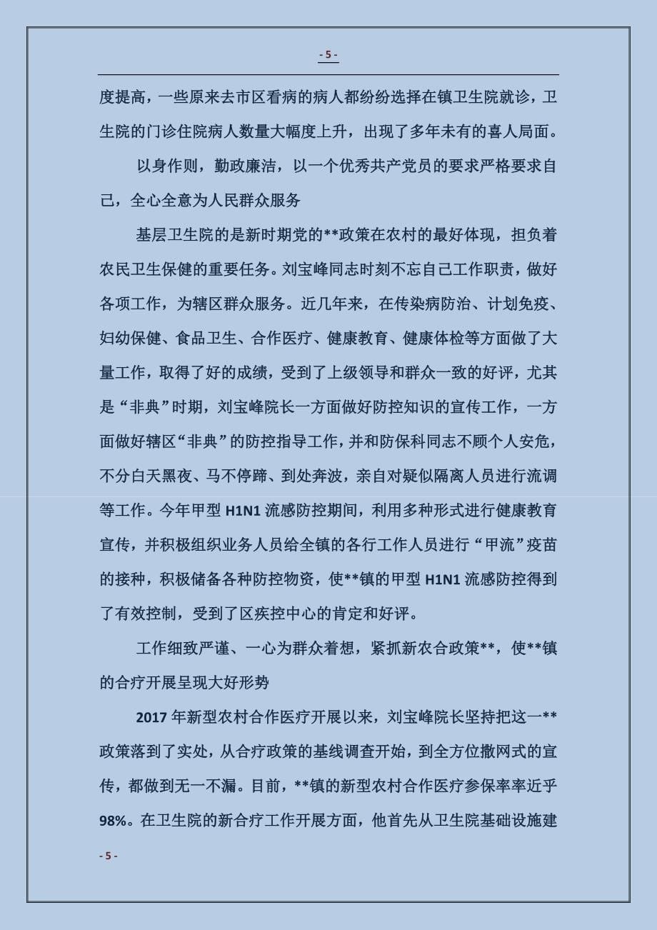 推荐全国优秀卫生院院长刘宝峰的事迹材料_第5页