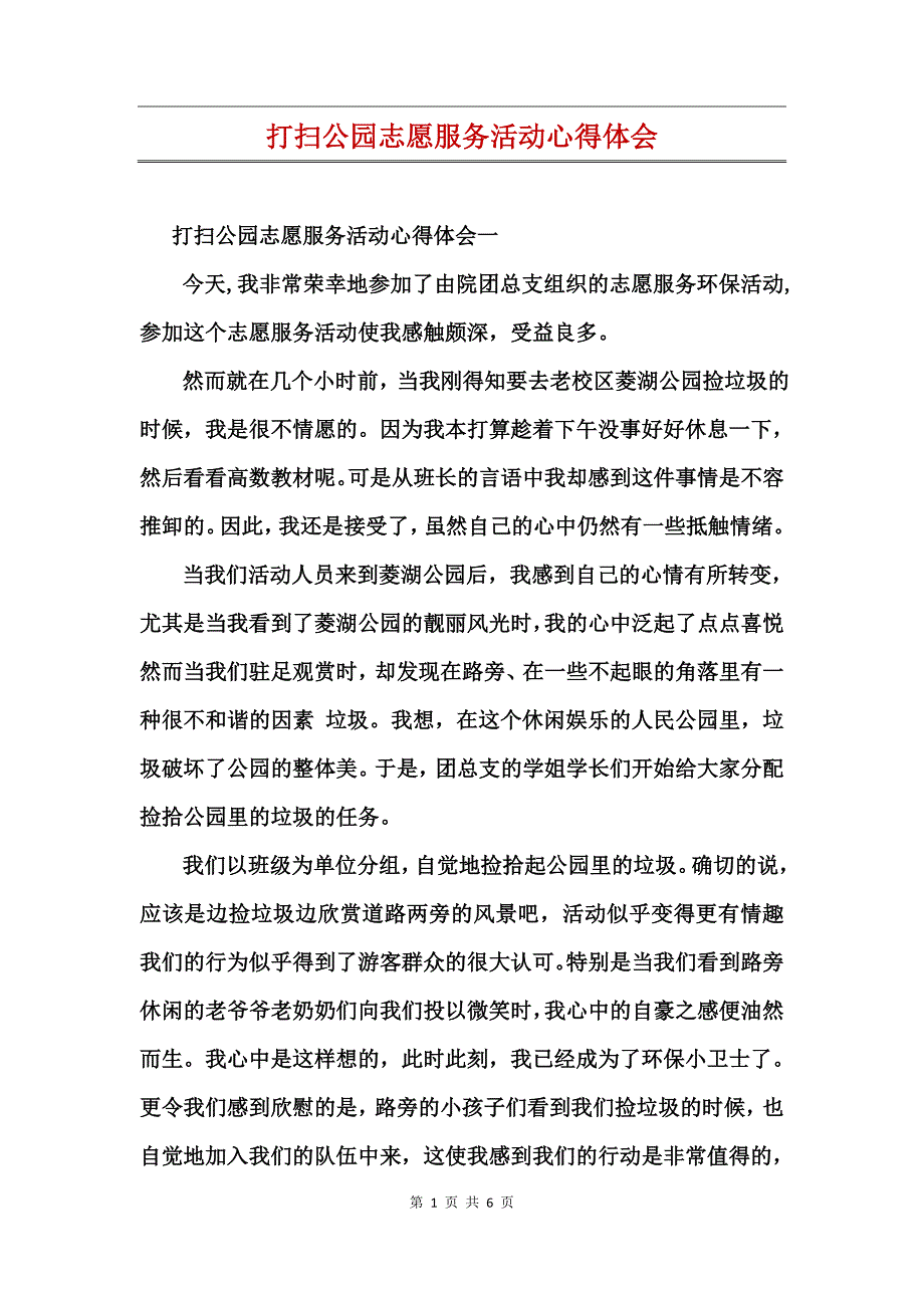 打扫公园志愿服务活动心得体会_第1页