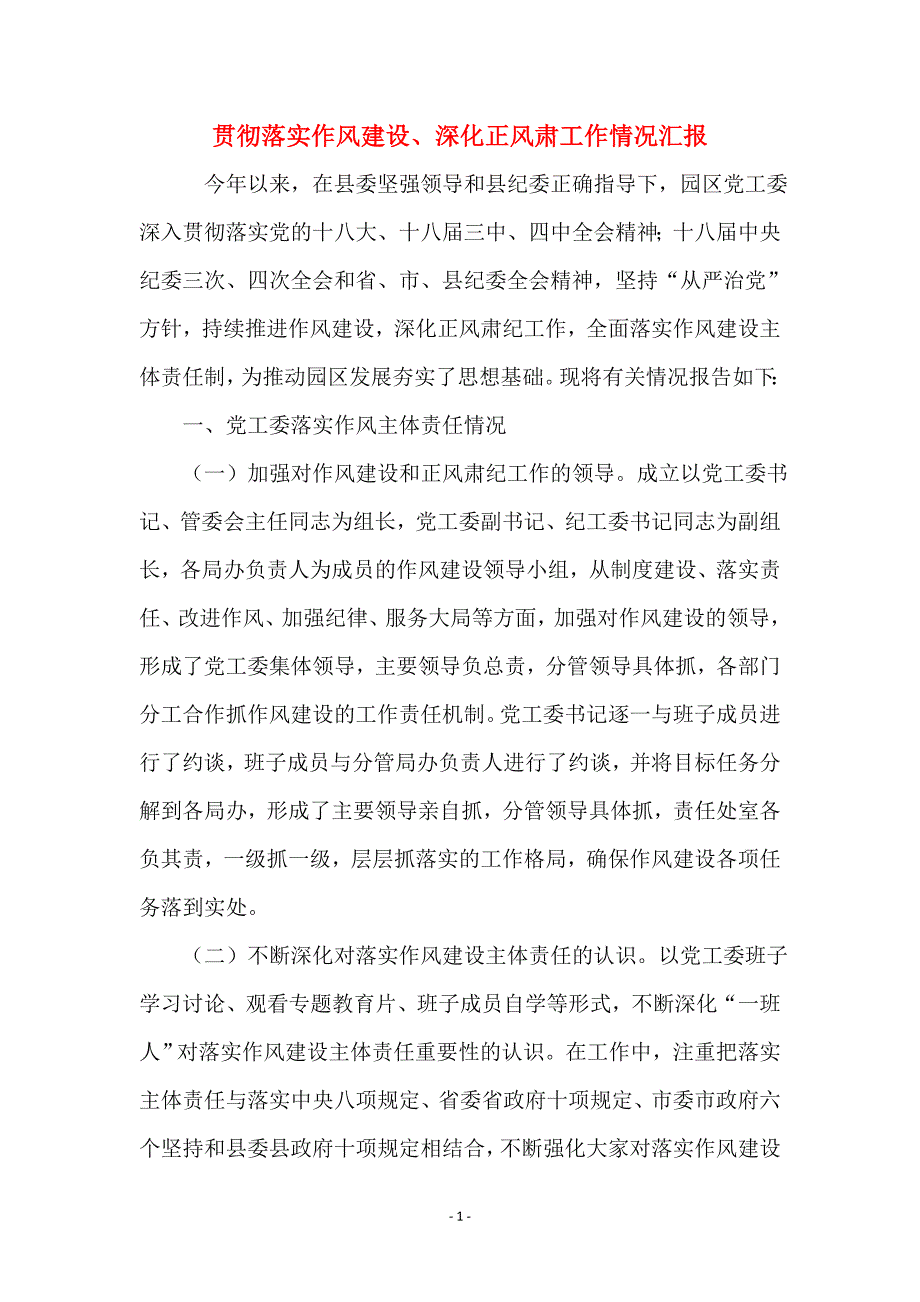贯彻落实作风建设、深化正风肃工作情况汇报_第1页