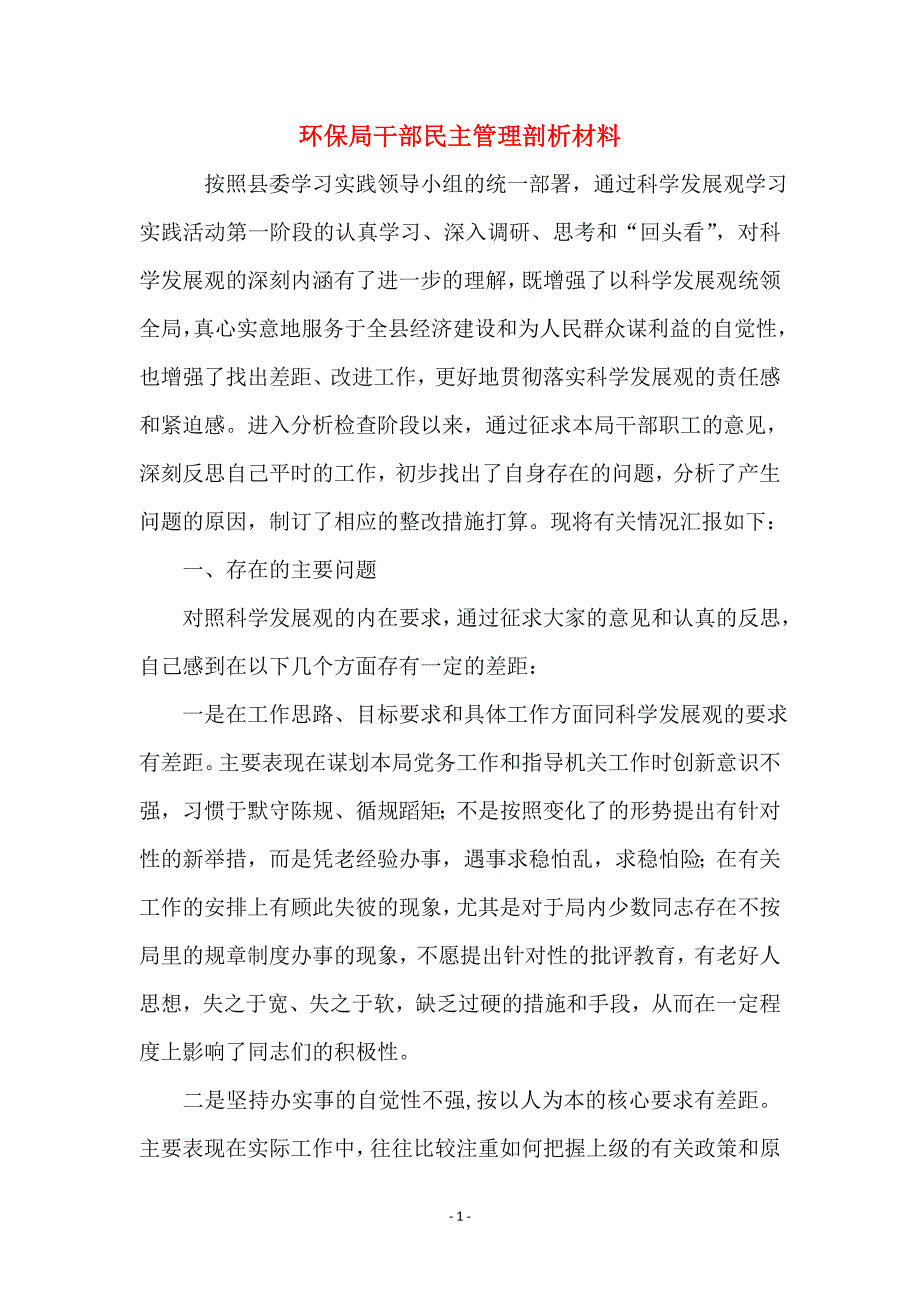 环保局干部民主管理剖析材料_第1页