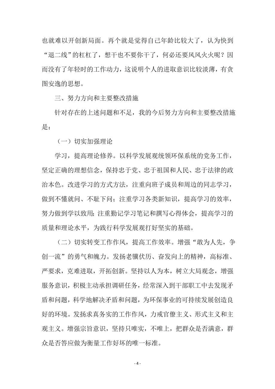 环保局干部民主管理剖析材料_第4页