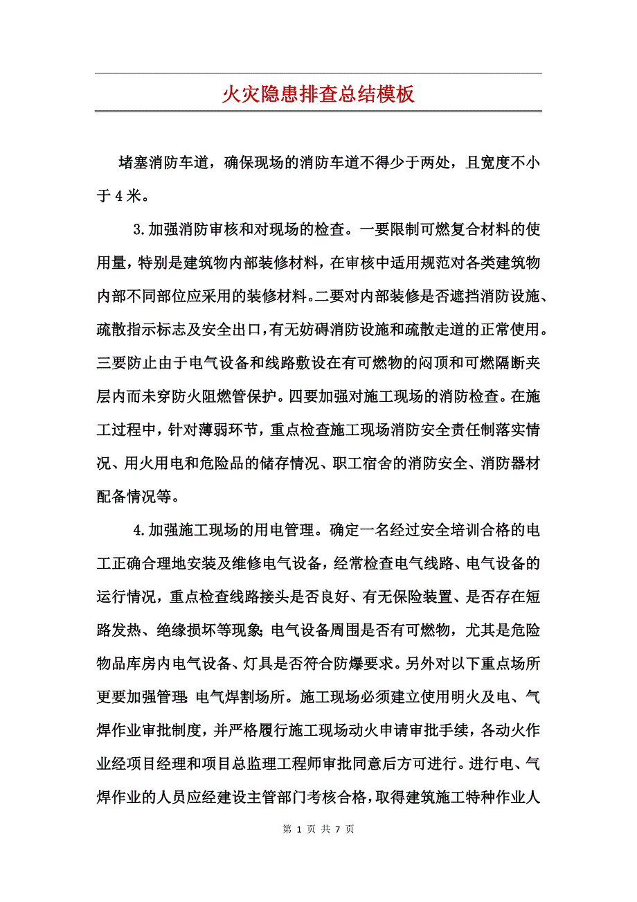 火灾隐患排查总结模板_第1页