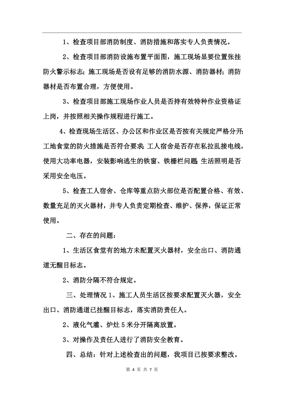 火灾隐患排查总结模板_第4页