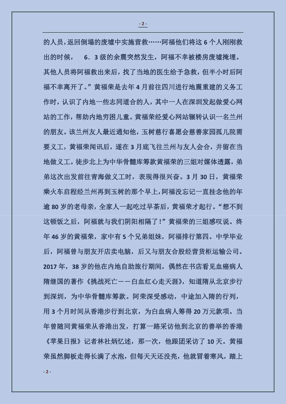 玉树地震英雄志愿者黄福荣-阿福事迹(附诗歌) (2)_第2页