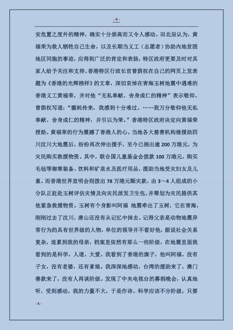 玉树地震英雄志愿者黄福荣-阿福事迹(附诗歌) (2)_第4页