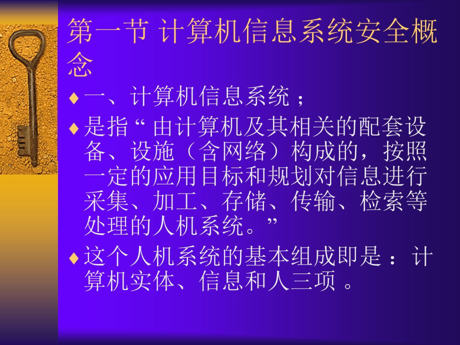 计算机信息系统安全概述_第3页