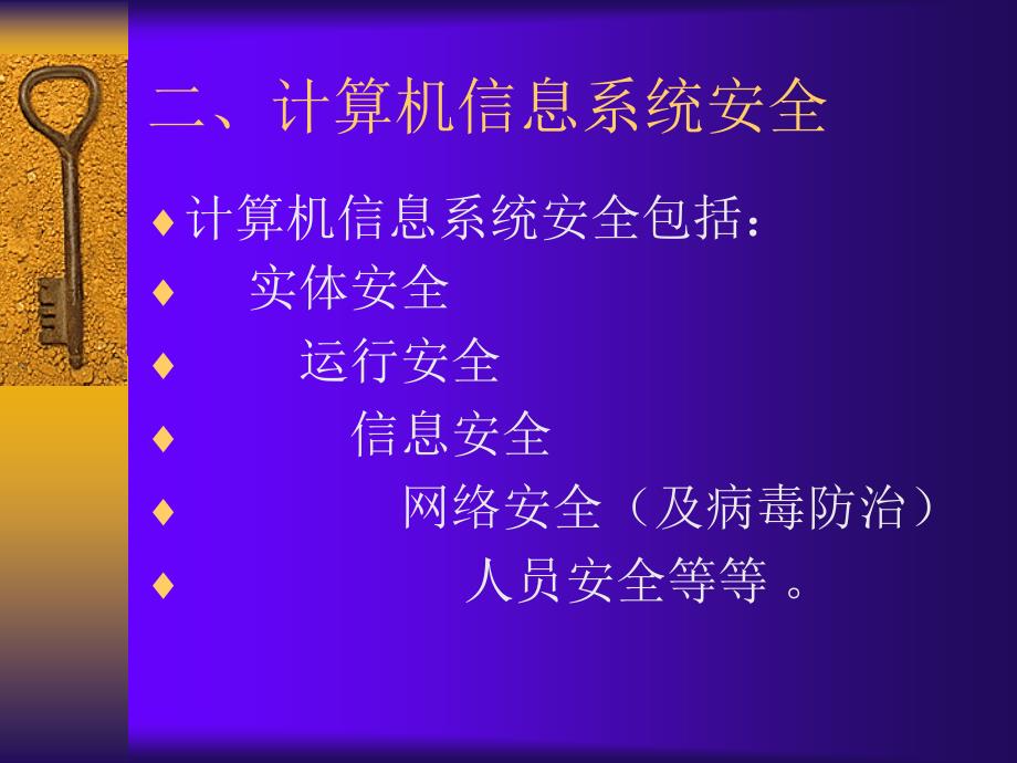 计算机信息系统安全概述_第4页