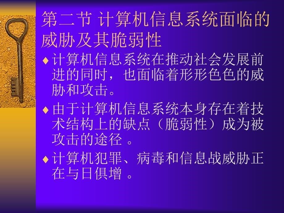 计算机信息系统安全概述_第5页