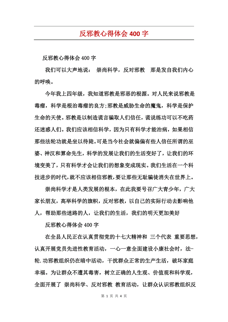 反邪教心得体会400字_第1页