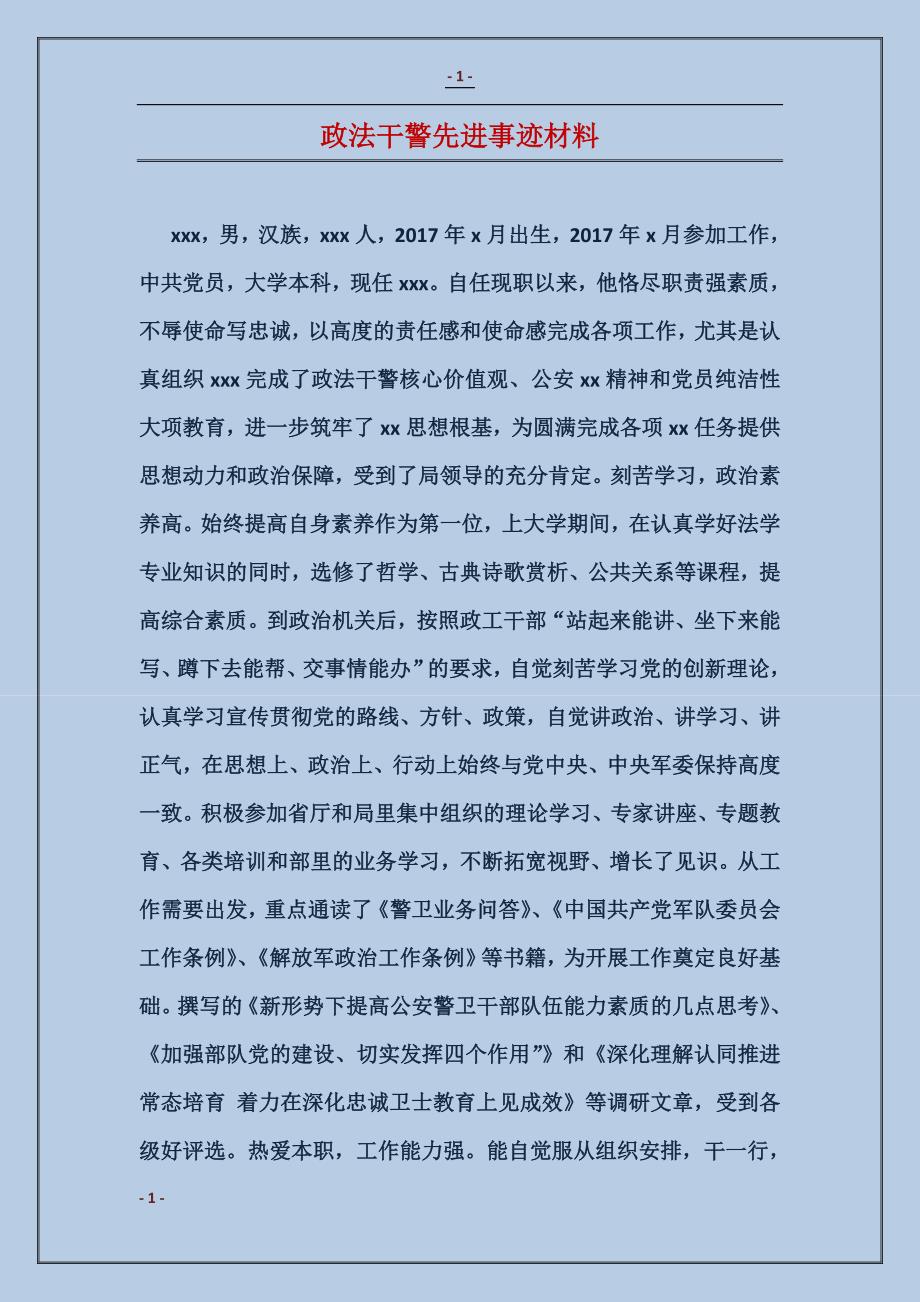 政法干警先进事迹材料_第1页