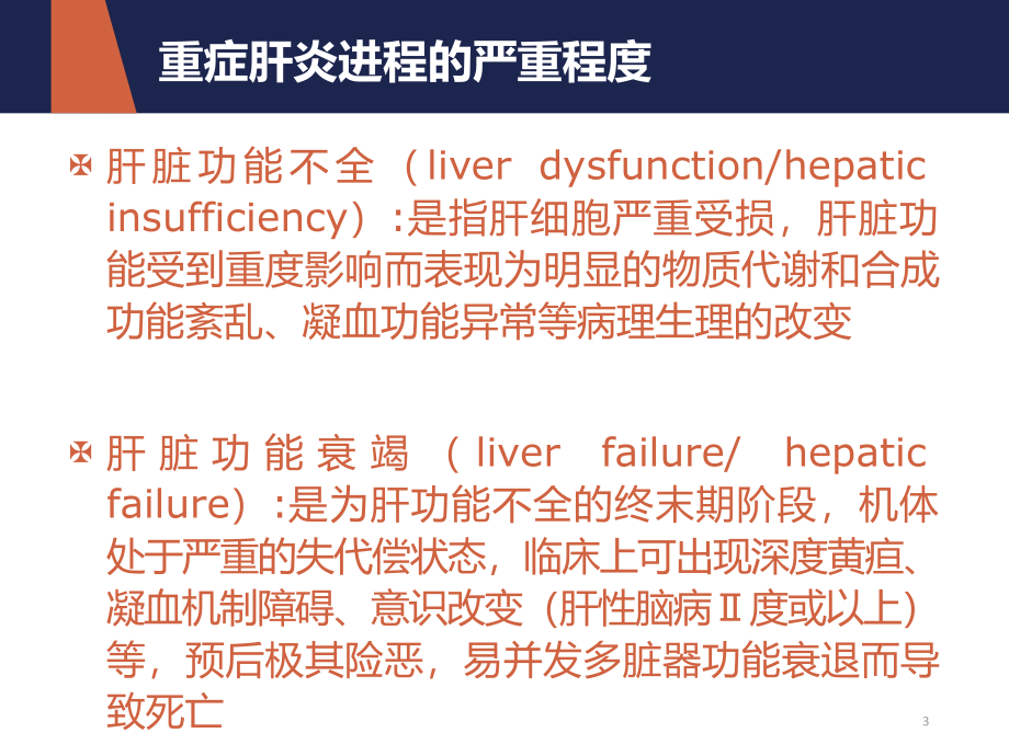 重症肝炎的诊断与治疗-沈阳肝病专科医院_第3页