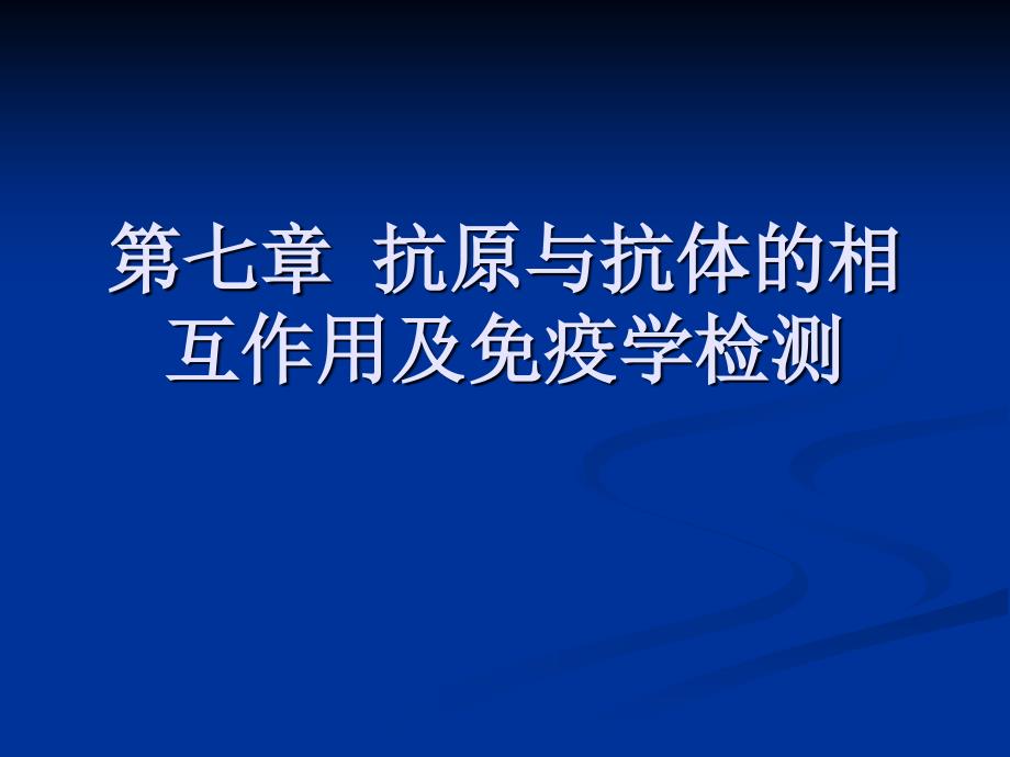 抗原与抗体的相互作用及免疫学检测_第1页