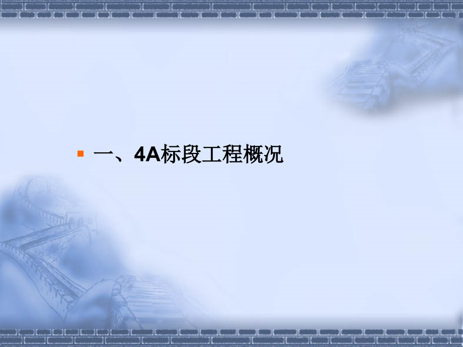 由深圳地铁4A标段施工说开去_第2页