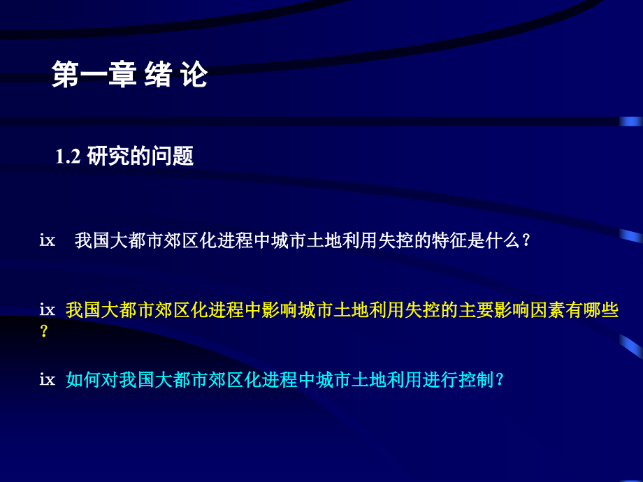 我国大都市郊区化进程中城市土地利用控制研究_第3页