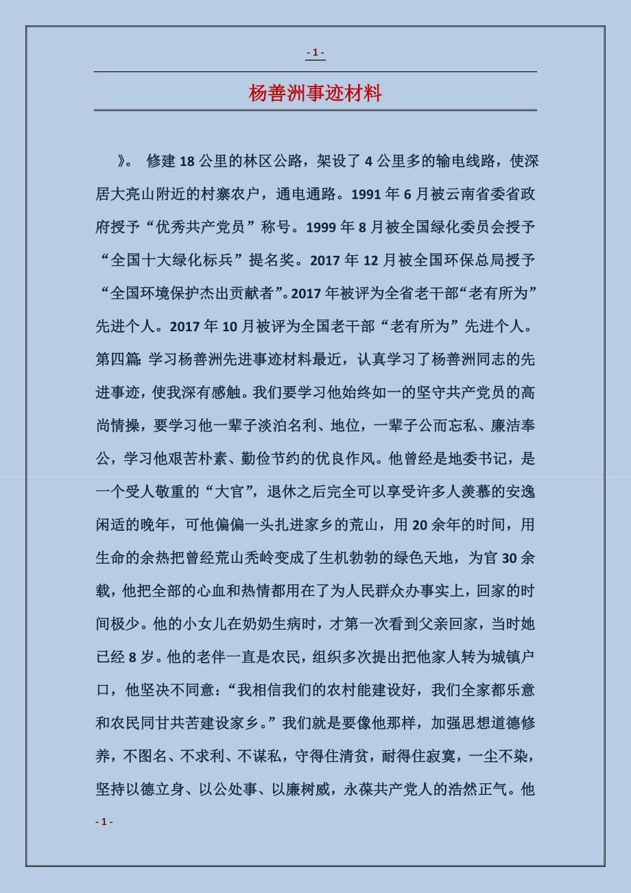 杨善洲事迹材料 (2)_第1页