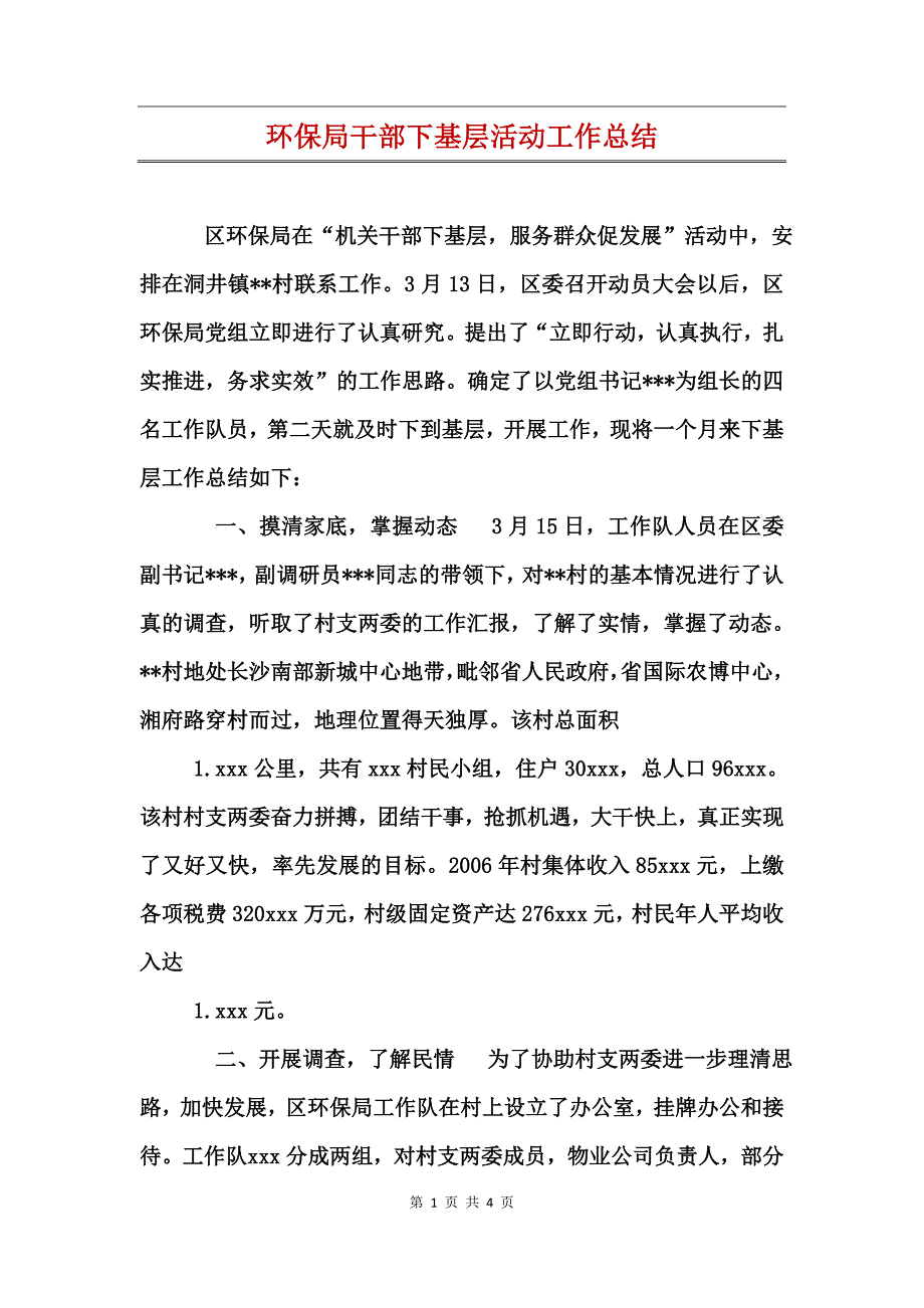 环保局干部下基层活动工作总结_第1页