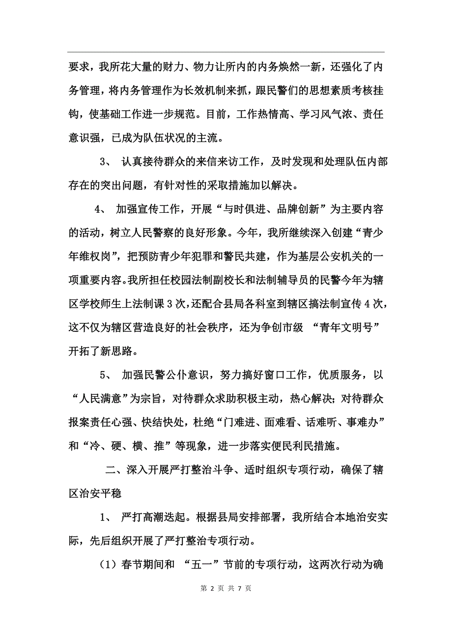 派出所年度工作总结_第2页