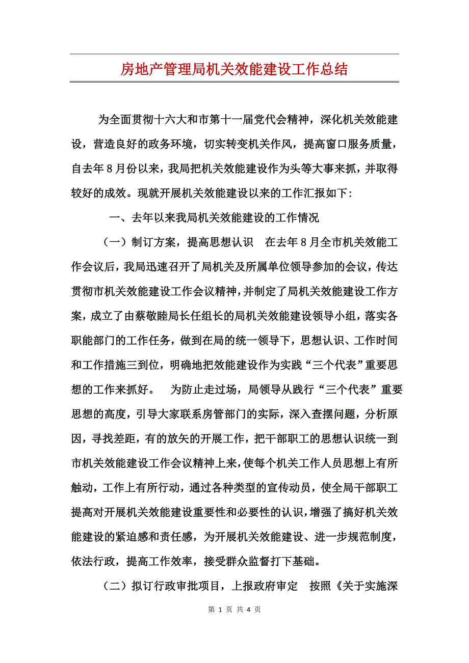 房地产管理局机关效能建设工作总结_第1页