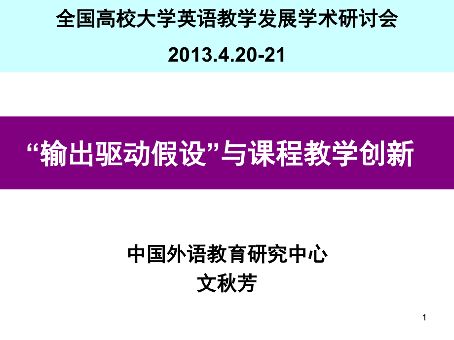 文秋芳教授“输出驱动假设”与课程教学创新_第1页