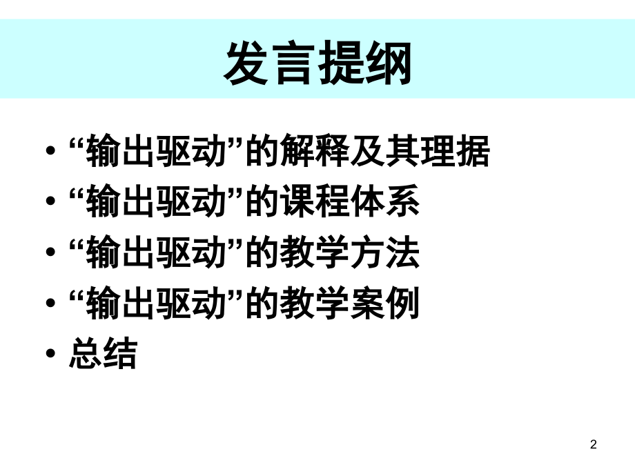 文秋芳教授“输出驱动假设”与课程教学创新_第2页