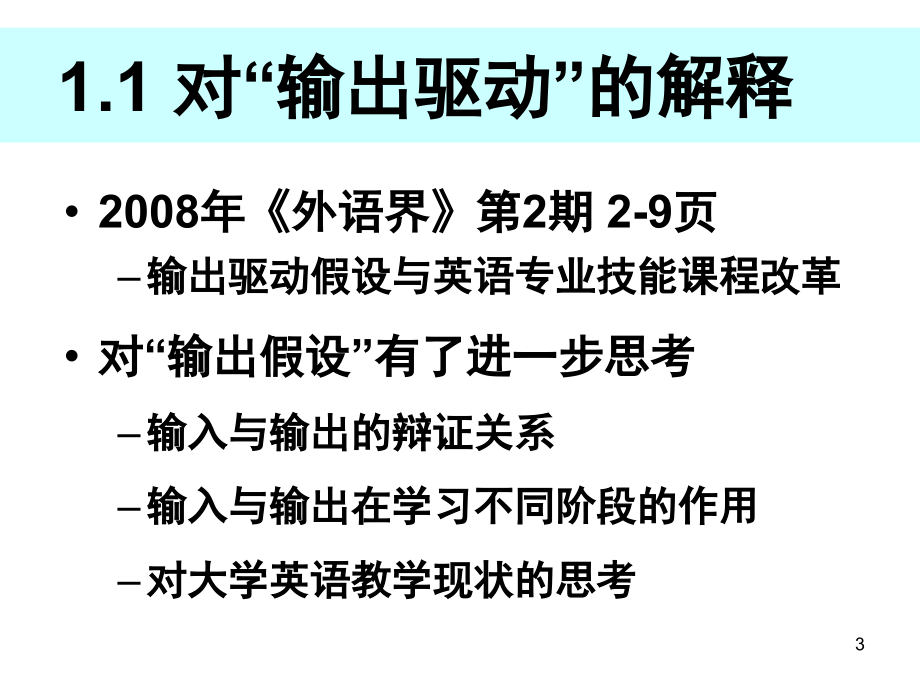 文秋芳教授“输出驱动假设”与课程教学创新_第3页