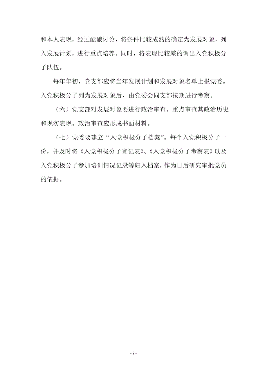 贯实入党个人考察制度_第2页