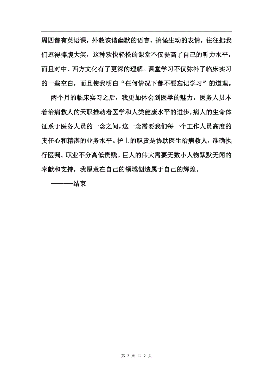 护士实习工作总结_第2页