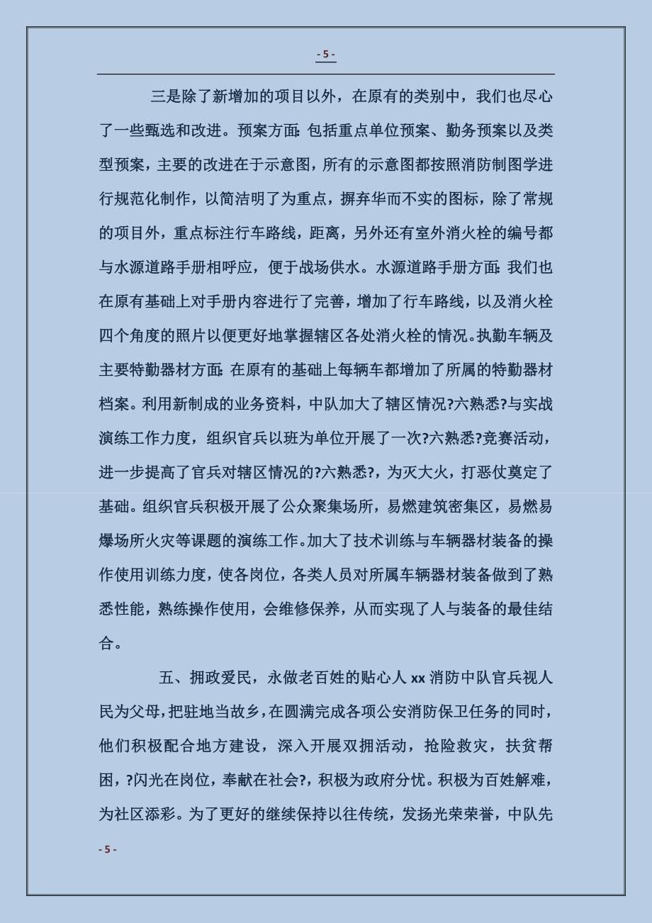 消防中队汇报材料 (2)_第5页