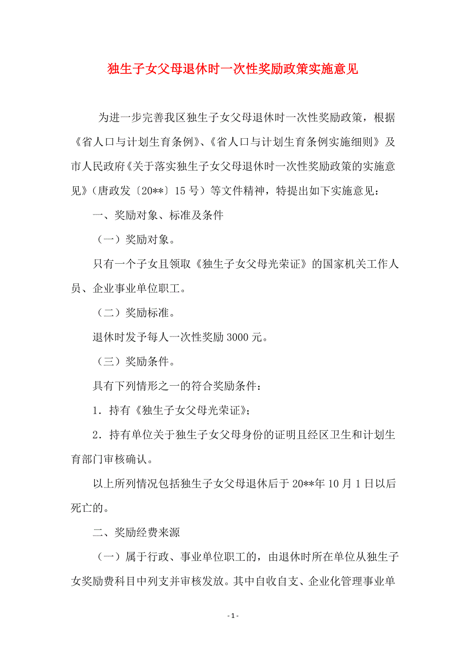 独生子女父母退休时一次性奖励政策实施意见_第1页