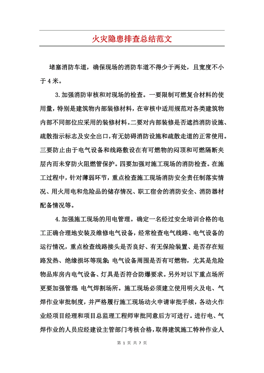 火灾隐患排查总结范文_第1页