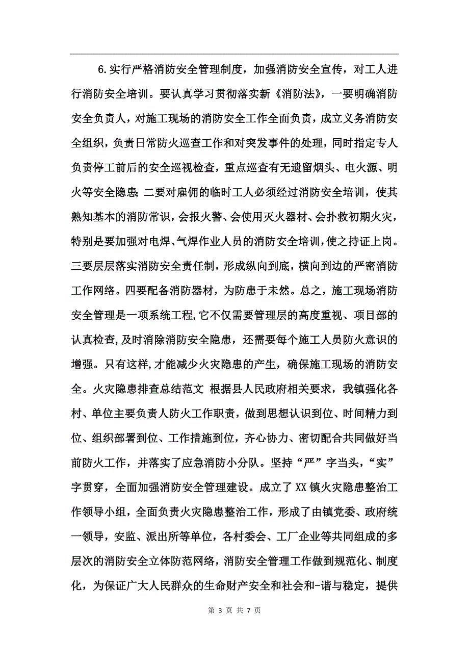 火灾隐患排查总结范文_第3页