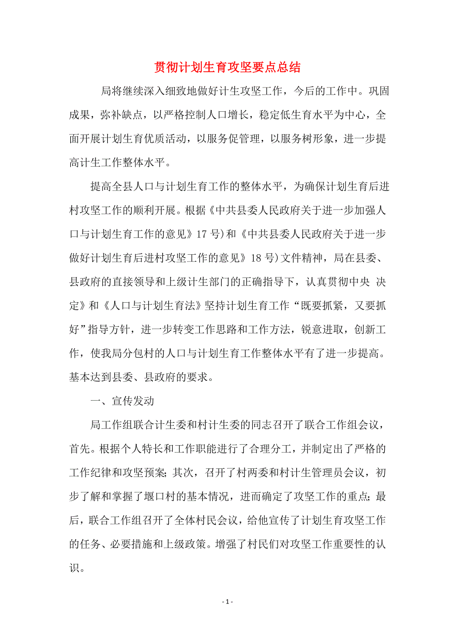 贯彻计划生育攻坚要点总结_第1页