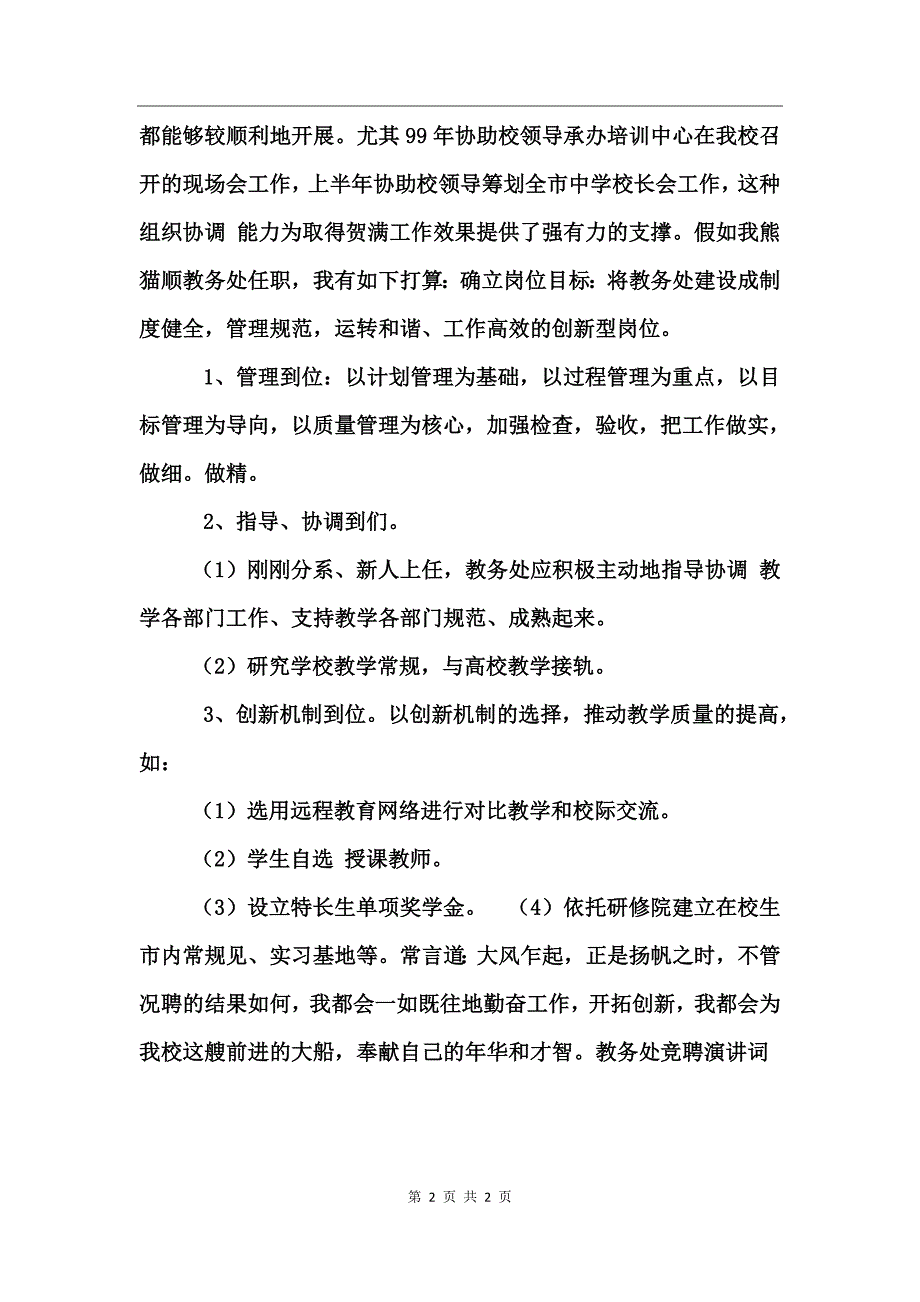 教务处竞聘演讲词竞职演讲_第2页