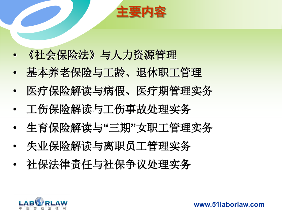 社会保险法解读与企业实操技巧_第2页