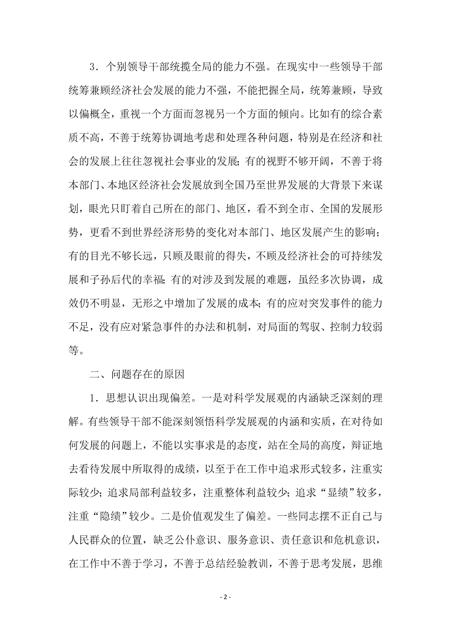 贯彻落实科学发展观能力方面存在的问题原因及对策思考 (2)_第2页