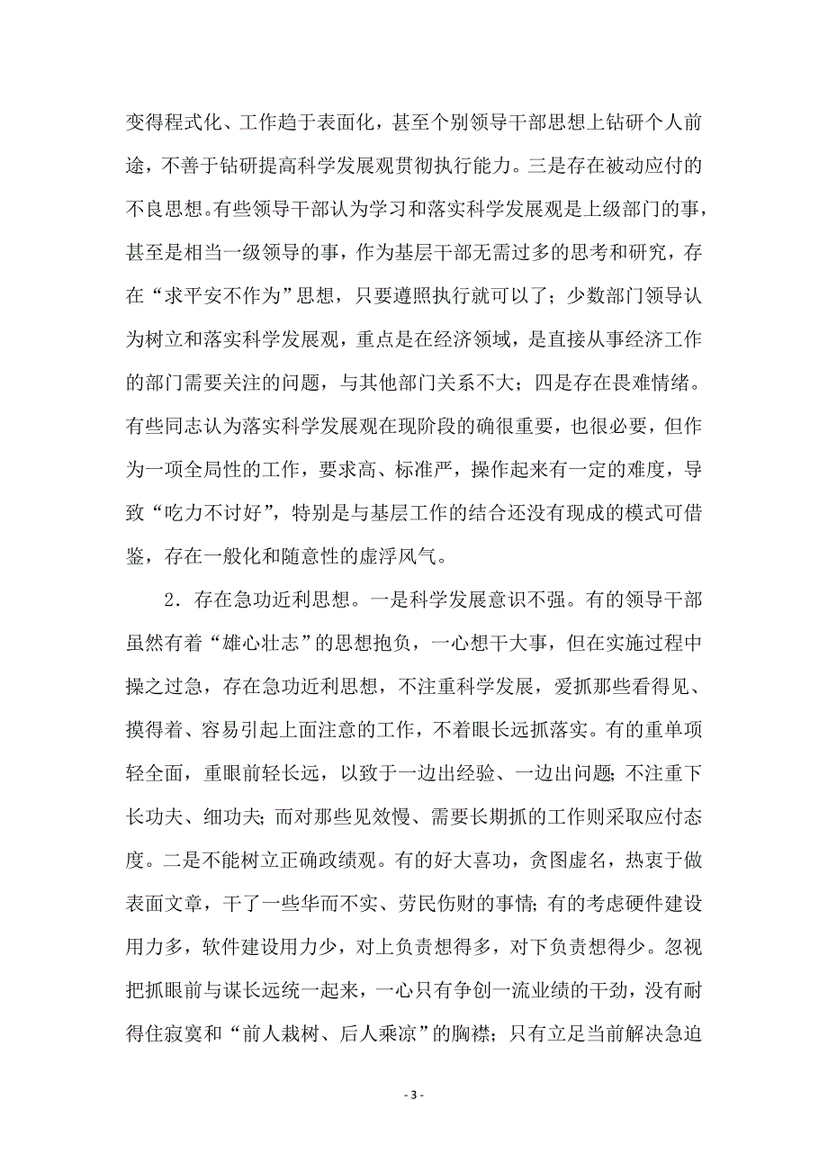 贯彻落实科学发展观能力方面存在的问题原因及对策思考 (2)_第3页