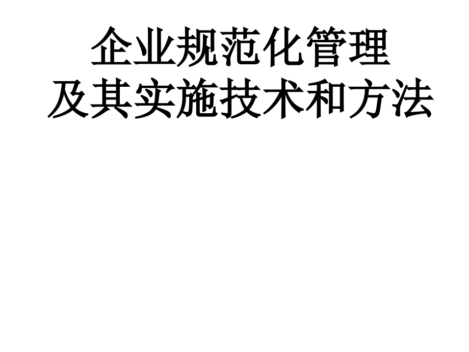 企业规范化管理及其实施技术和方法[教材]_第1页