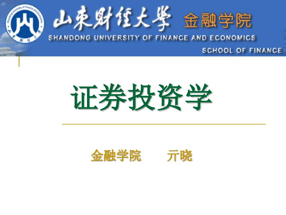 山东财经大学证券投资学2014版证券投资实现方式——证券交易_第1页