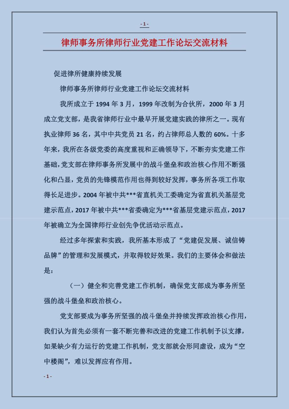 律师事务所律师行业党建工作论坛交流材料_第1页